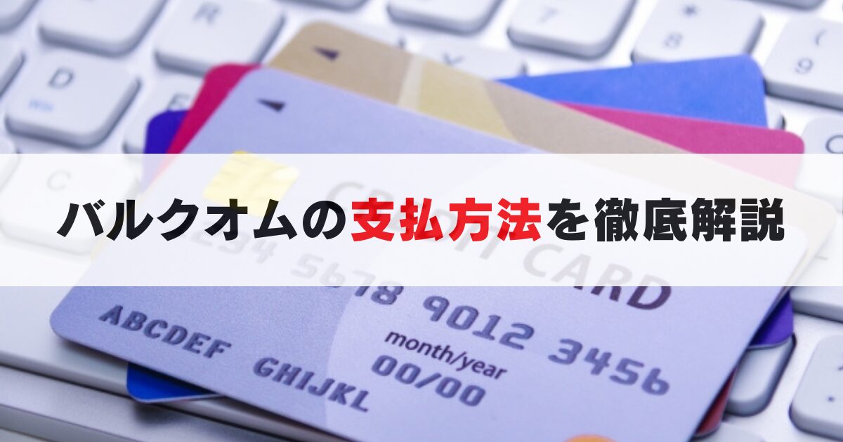 バルクオムの支払い方法を徹底解説！クレカ・Amazon Pay・口座引き落としOK！