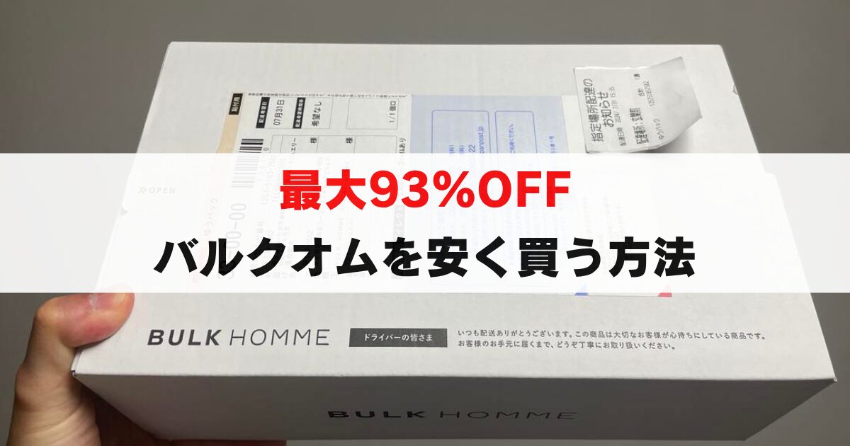 最大初回93%OFF！バルクオムを安く買う方法を徹底解説！