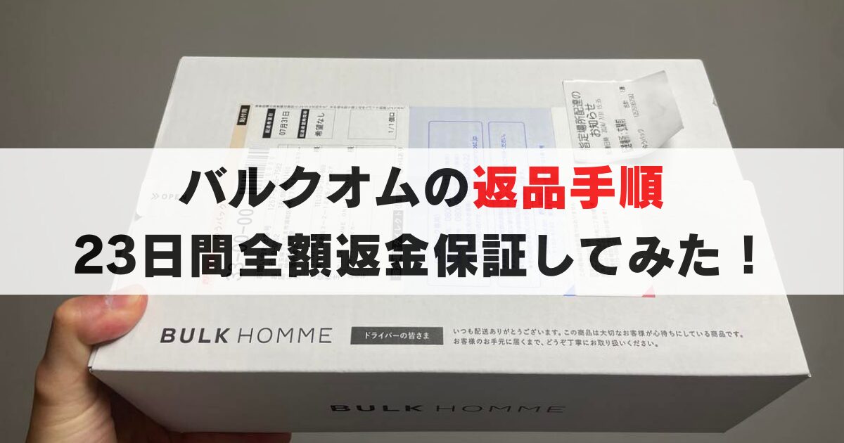 バルクオムの返品と注意点は？23日間全額返金保証を利用した結果…