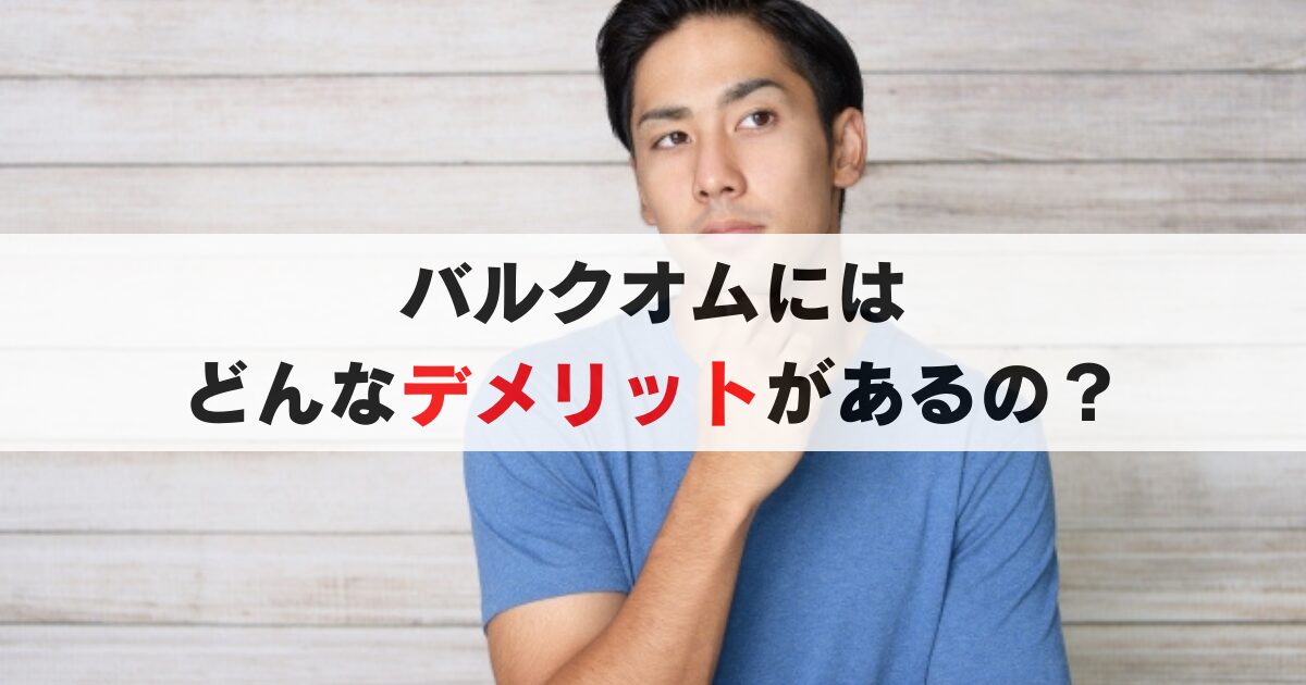 【注意】バルクオムにはどんなデメリットがあるの？２年使った感想と注意点