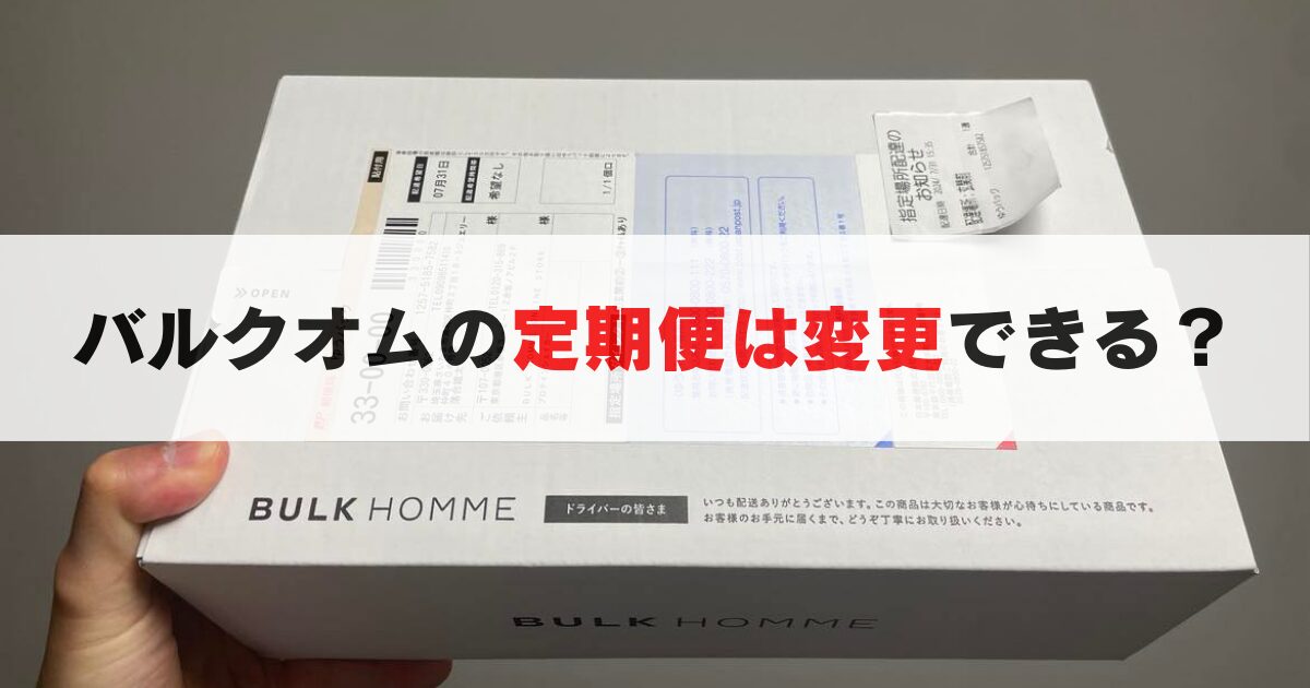 バルクオムの定期便は変更できる？配送期間はズラせるの？