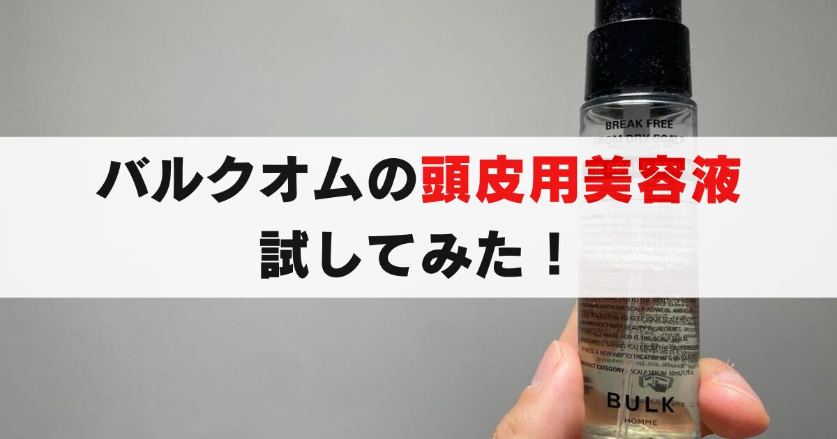 バルクオムの頭皮用美容液に効果はあった？感想、評価や口コミをご紹介