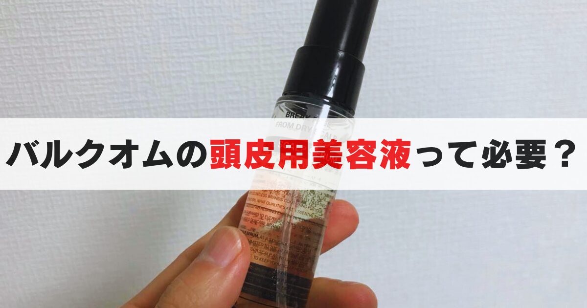 バルクオム頭皮美容液は必要？実際に使った口コミと買うべき人・不要な人を徹底解説