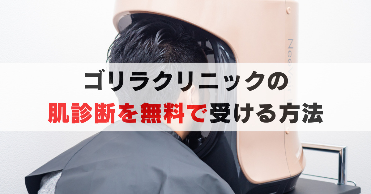 【必見】ゴリラクリニックの肌診断を無料で受ける方法と, ３つの注意点