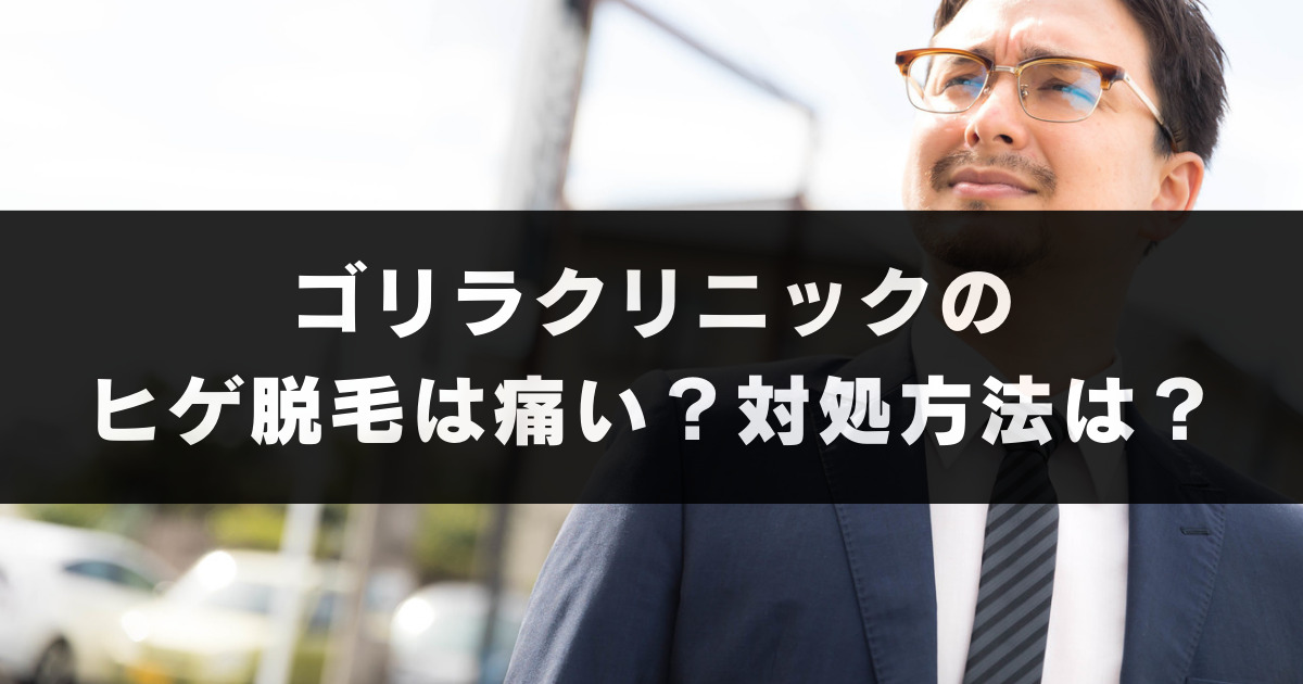 ゴリラクリニックのヒゲ脱毛は超痛い？麻酔の効果や痛みの緩和方法は？