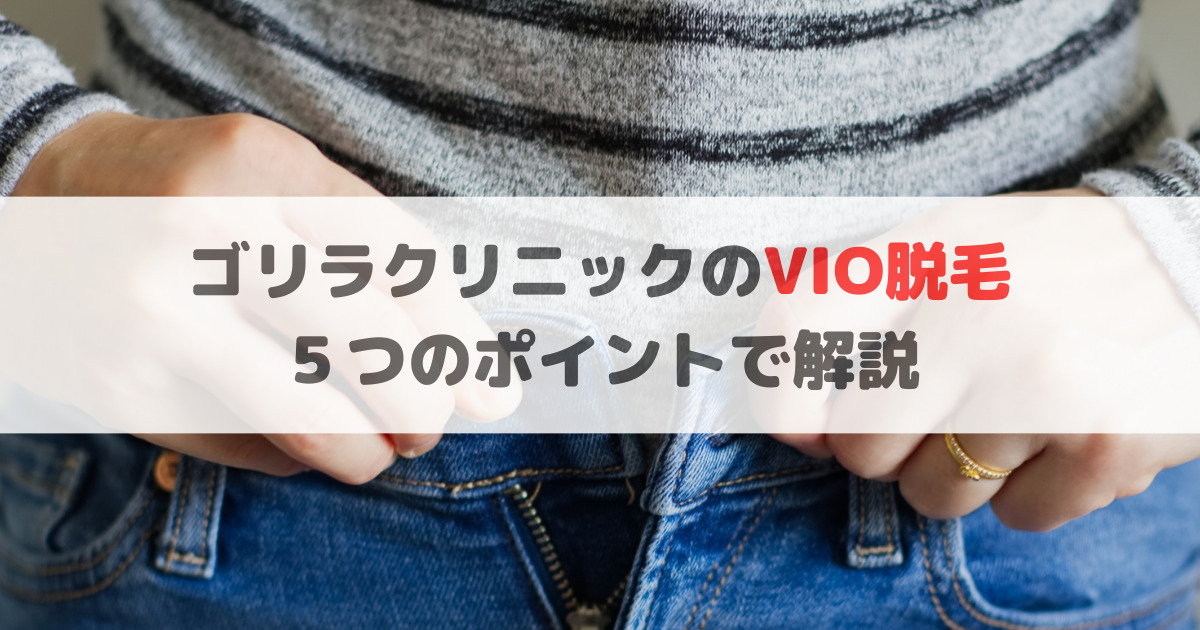 【必見】ゴリラクリニックのVIO脱毛前に, 絶対知るべき５つのポイント