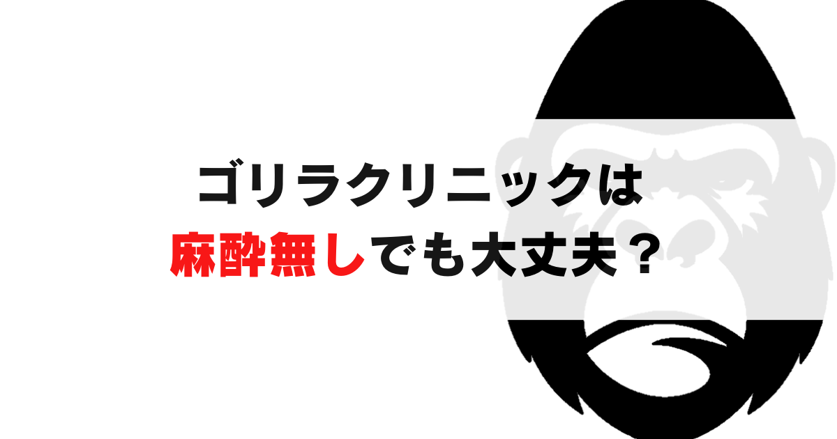 ゴリラクリニックで麻酔無しでも大丈夫？痛みに耐えられるのか？