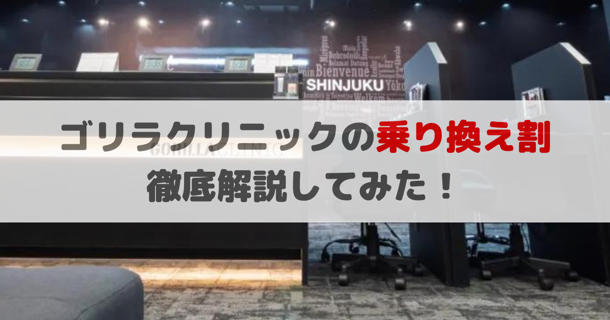 ゴリラクリニックの乗り換え割の条件は？必要書類や他院との併用などよくある疑問まとめ