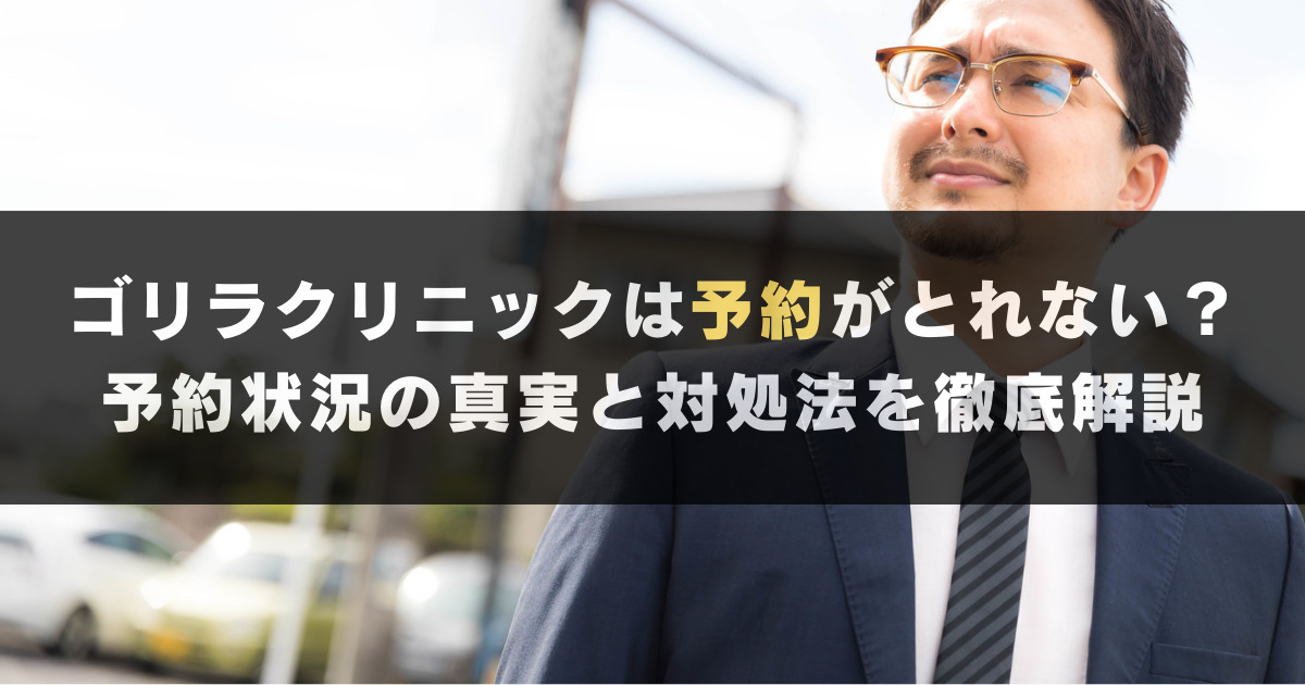 ゴリラクリニックの予約の取りずらさの真実と, 効率よく予約する裏技