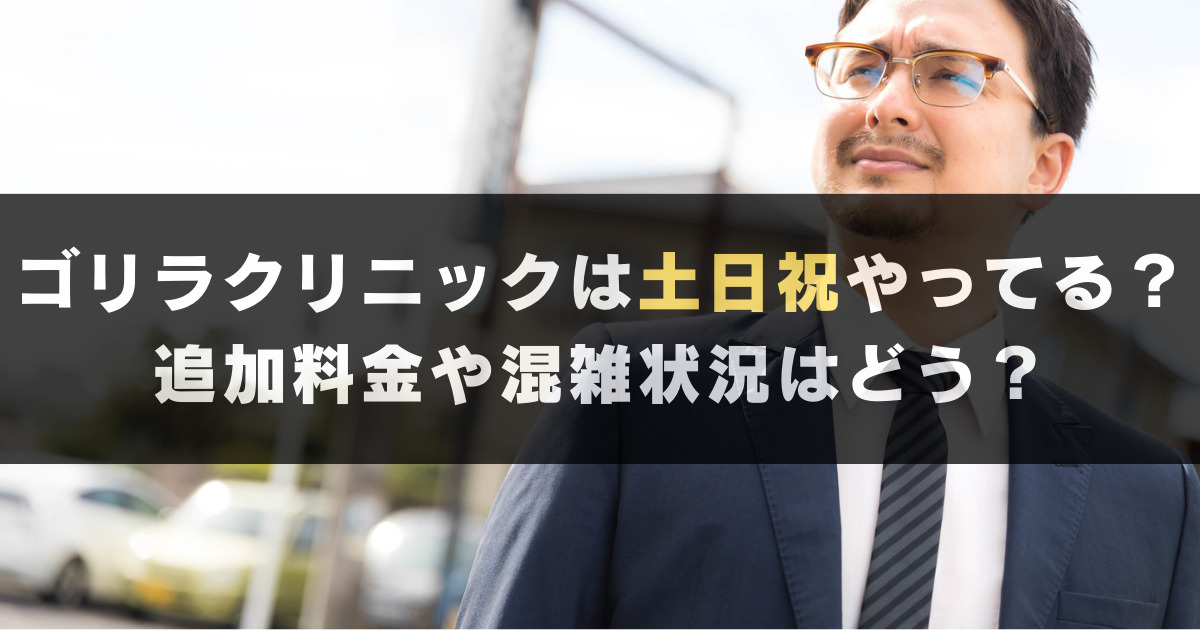 ゴリラクリニックは土日に通院できる？追加料金や混雑具合はどう？