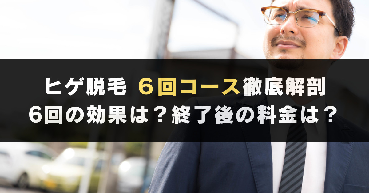 ゴリラクリニックのヒゲ脱毛６回コースの効果は？追加の施術代は？