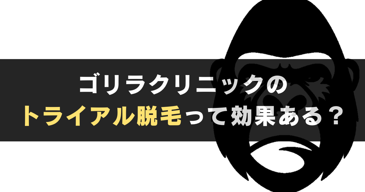 ゴリラクリニックのトライアル脱毛は, 初めてかつ１回だけでも効果あり？