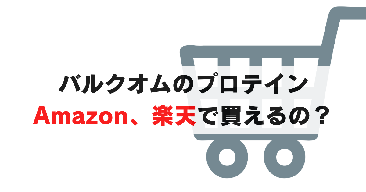 バルクオムのプロテインはAmazon, 楽天でも買える？購入方法を徹底解説！