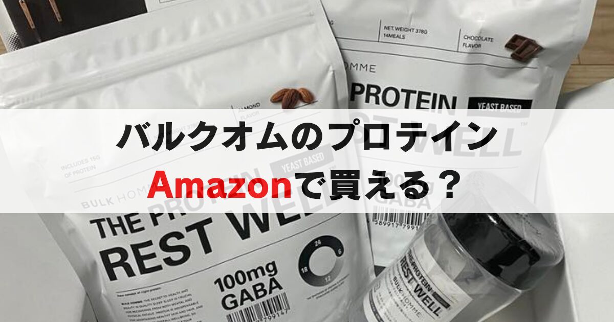 バルクオムのプロテインはAmazonで買える？購入方法を徹底解説！