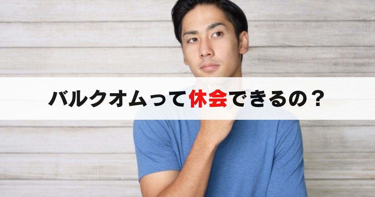 バルクオムの定期購入は途中で休会できる？休会手続きや注意点など徹底解説！