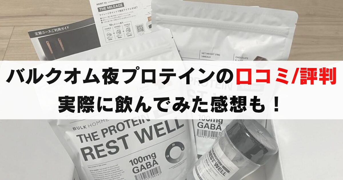 バルクオムのプロテインの口コミ/評判は？味や効果, 費用など利用者が暴露