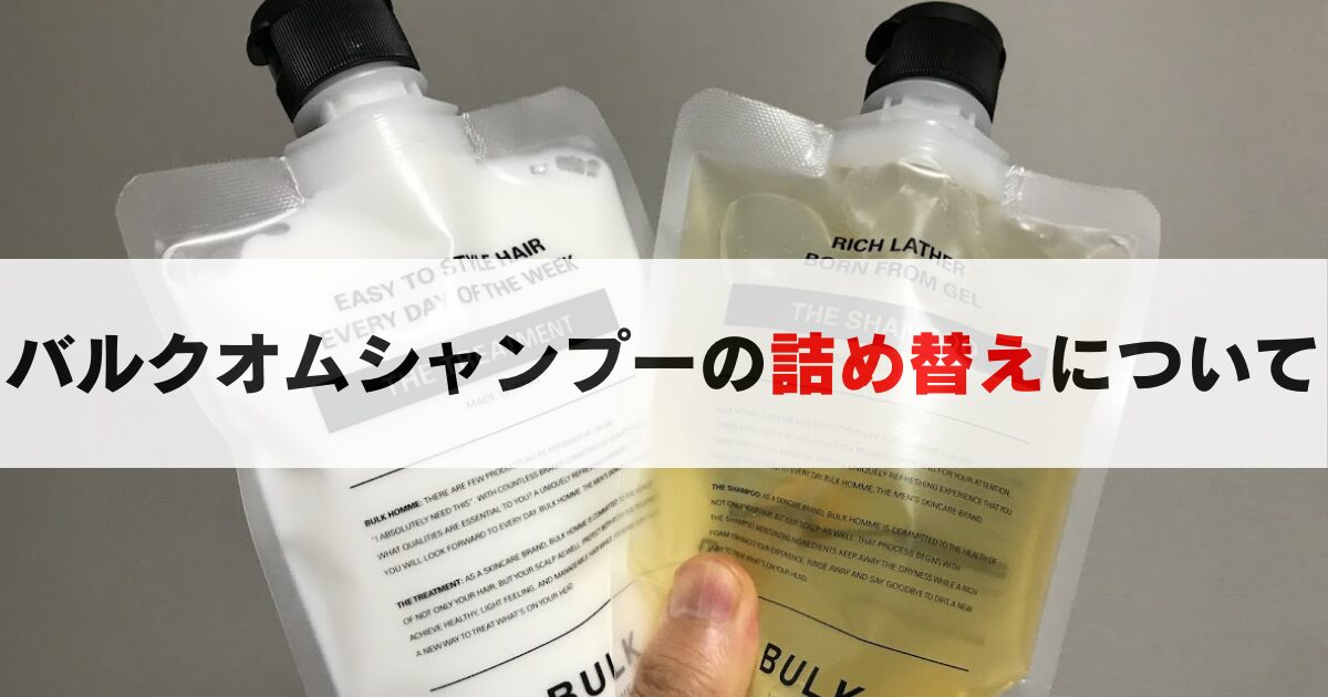 バルクオム シャンプー 詰め替えはないけど使いやすい？パウチ型 