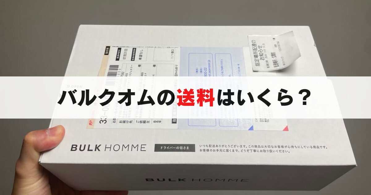 【バルクオム】定期コースの配送料はいくら？無料にする方法とは？