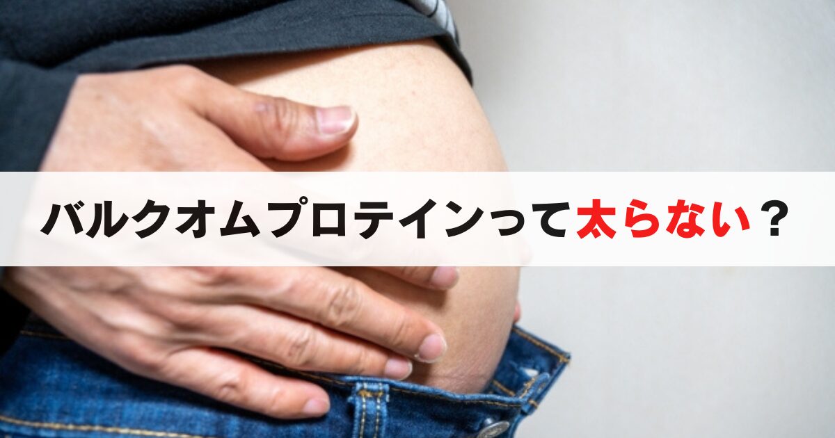 バルクオムのプロテインで太らない理由とは？ダイエット効果は本当？