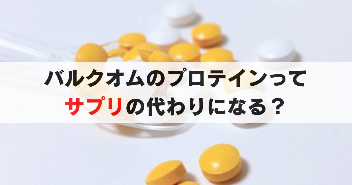 検証｜バルクオムのプロテインはサプリ代わりになる？市販品とも比べてみた！