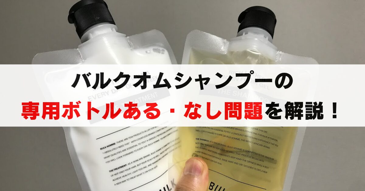 バルクオムシャンプーの専用ボトルはある？ない？パウチだけで大丈夫？