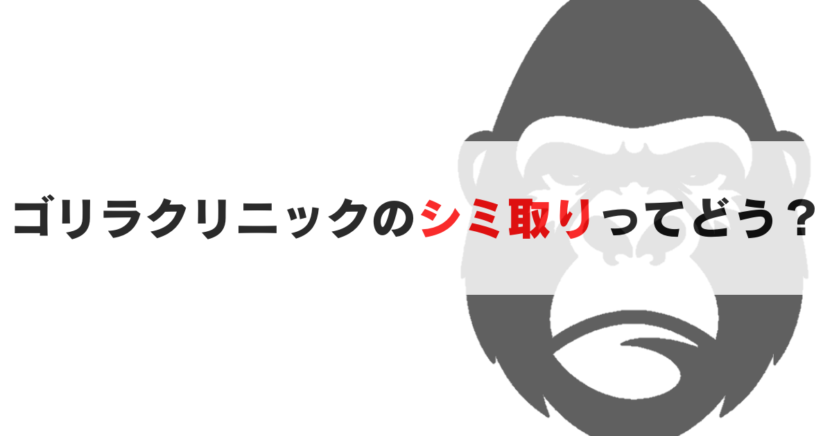 シミの原因とゴリラクリニックのシミ取り効果について解説