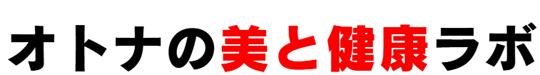 オトナの美と健康ラボ