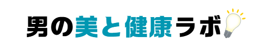 男の美と健康ラボ