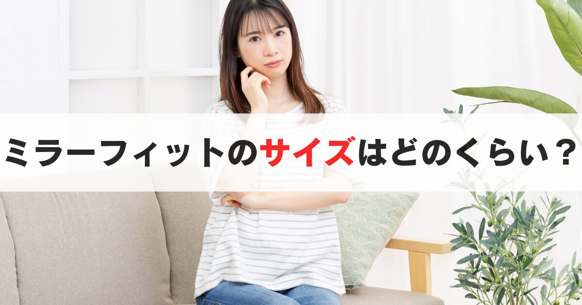 ミラーフィットのサイズ感はどのくらい？ベストな設置場所はどこ？