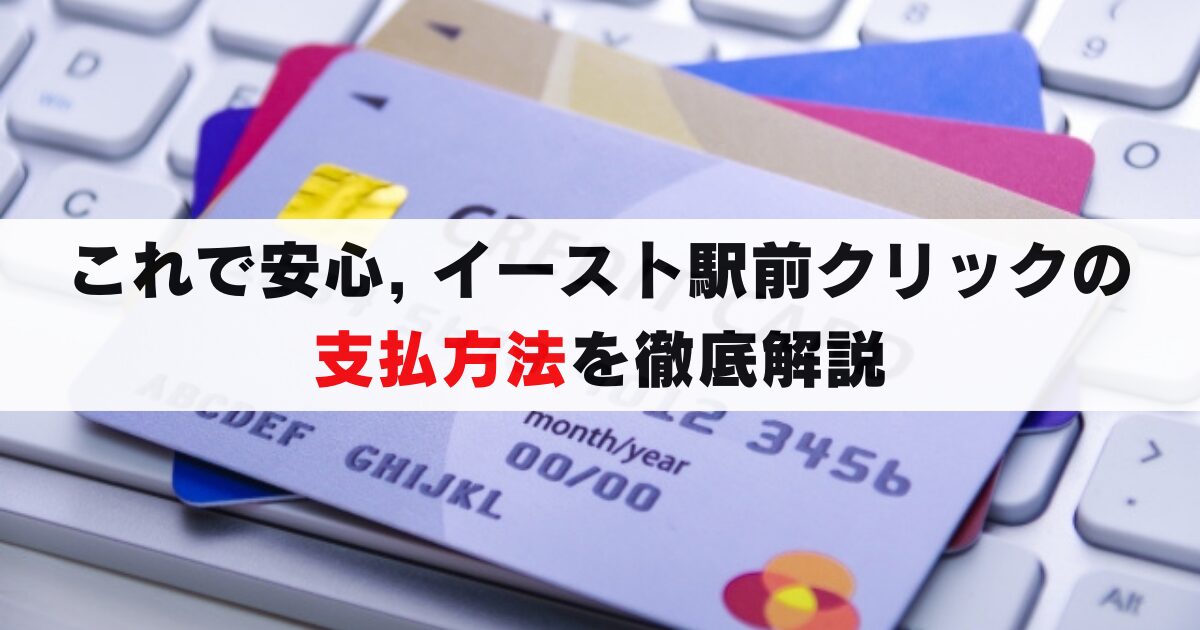 2025年最新】イースト駅前クリニックの支払方法まとめ｜現金・クレカ・PayPayの利用法