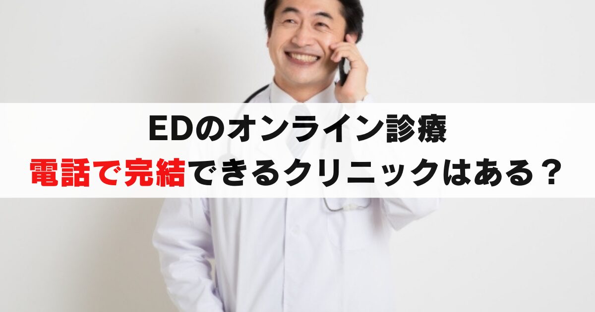 「顔出しが嫌」EDのオンライン診療で電話だけもOKなクリニックはどこ？