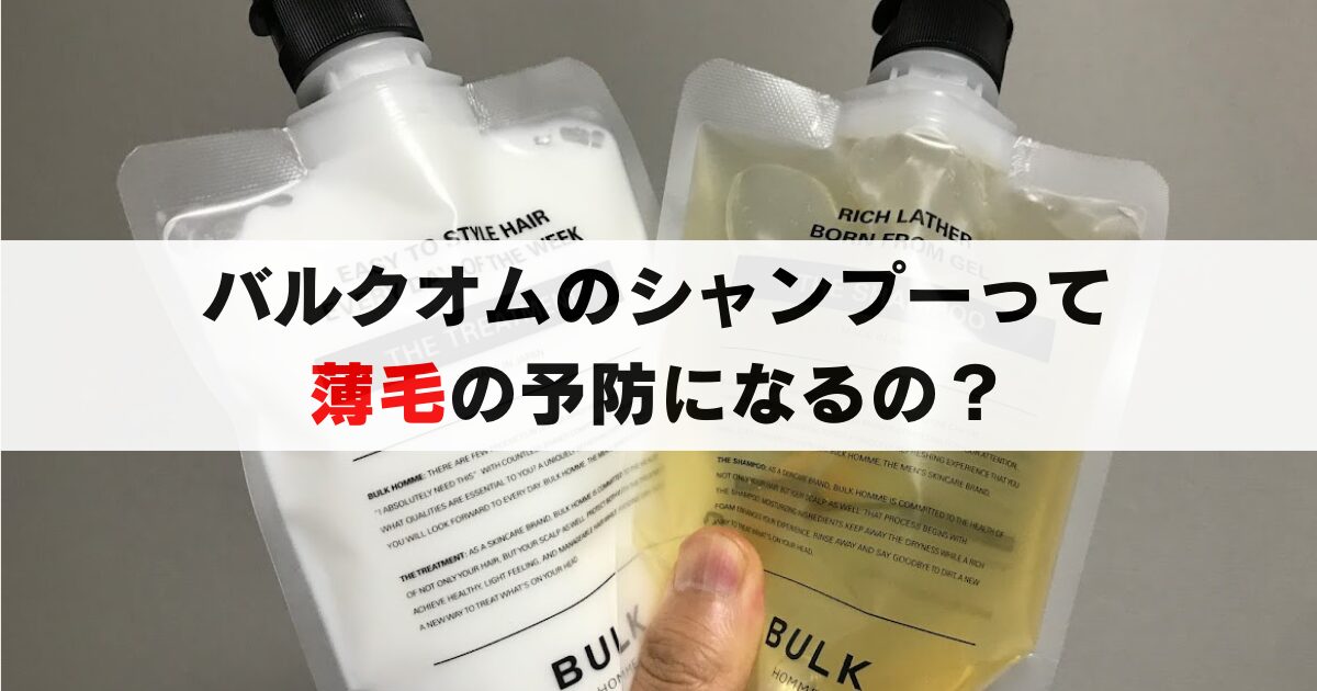 バルクオムシャンプーで薄毛予防できる？ハゲるのが心配な人向けに徹底解説