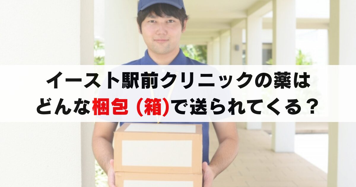 イースト駅前クリニックの梱包が不安？箱のサイズや送付状、宛名を徹底解説！