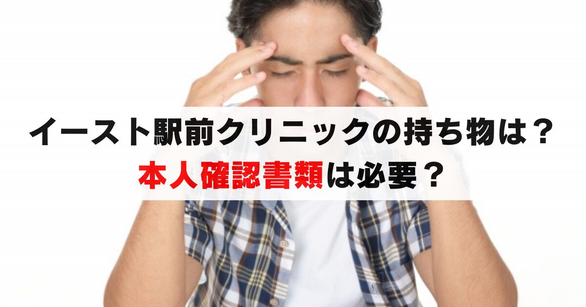 イースト駅前クリニックで必要な持ち物は？本人確認書類は？初診の準備を完全ガイド