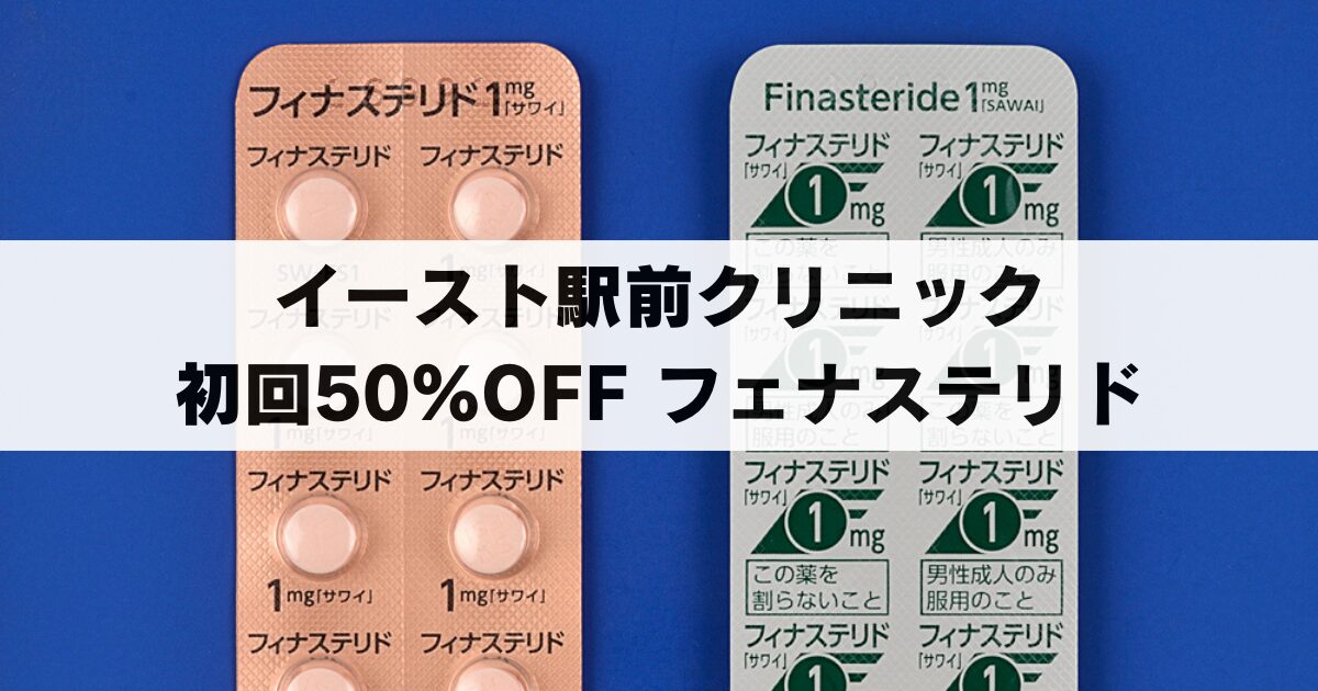 【初回限定50%OFF】イースト駅前クリニックのフィナステリドの詳細とトライアルセットを解説