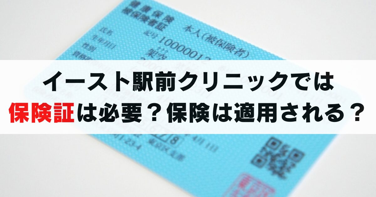 イースト駅前クリニックでは保険証は必要？保険は適用されるの？