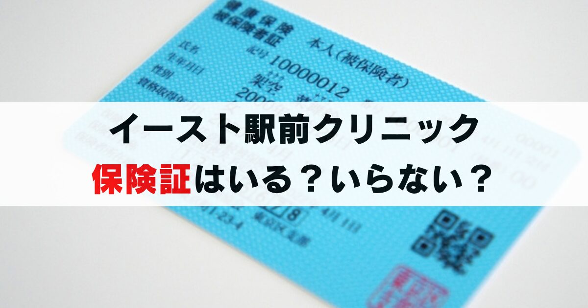 イースト駅前クリニックで保険証は必要？不要？自由診療なら費用も気になる...
