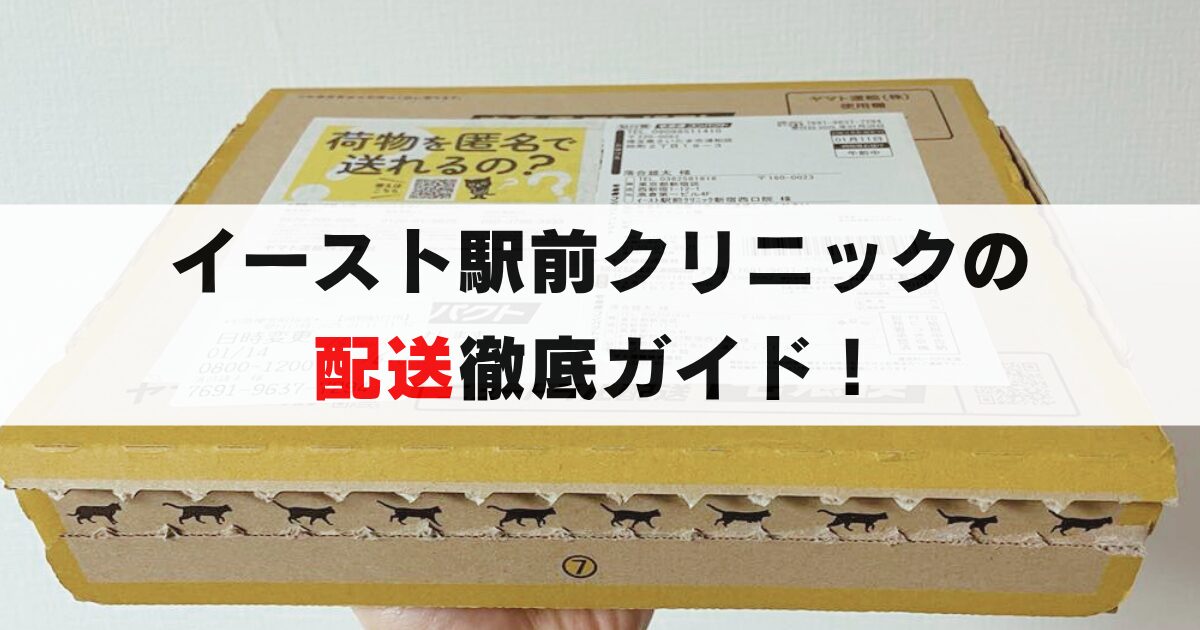 いつ届く？バレない？イースト駅前クリニックの配送を利用者が全解説