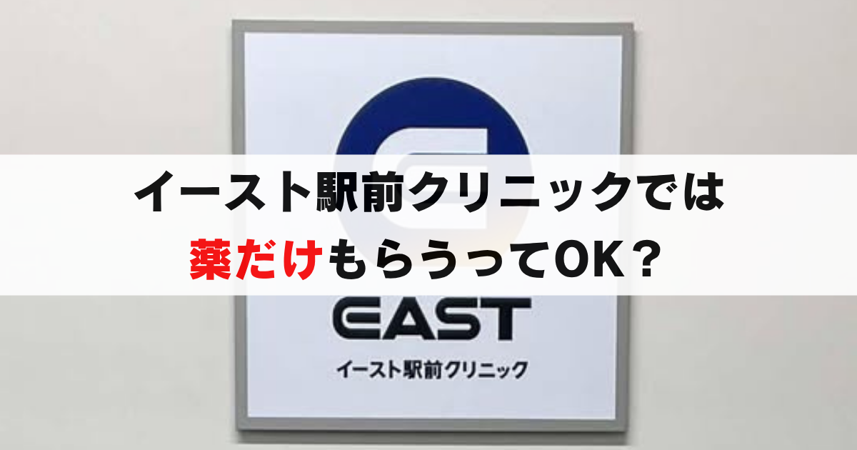 イースト駅前クリニックなら薬だけもらうのはOK？実際利用した結果...