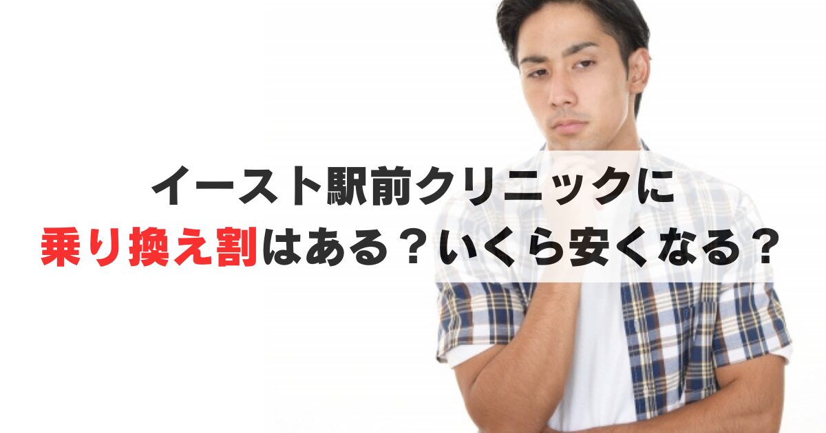 【20%OFF】イースト駅前クリニックの乗り換え割とは？割引額や必要な物など徹底解説！