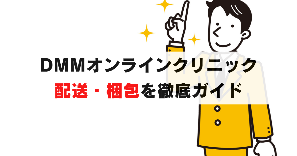 DMMオンラインクリニックの配送・梱包を徹底解説｜翌日届く＆無地箱で安心 ※写真付