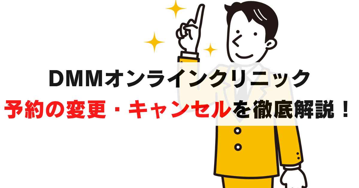 DMMオンラインクリニックの予約変更・キャンセルを完全解説