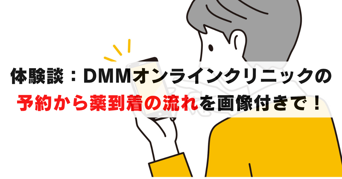 体験談｜DMMオンラインクリニックの流れを画像付き解説！予約, 診察, 薬到着まで網羅！