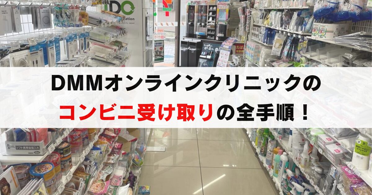 【簡単】DMMオンラインクリニックの薬をコンビニで受け取る流れを解説!