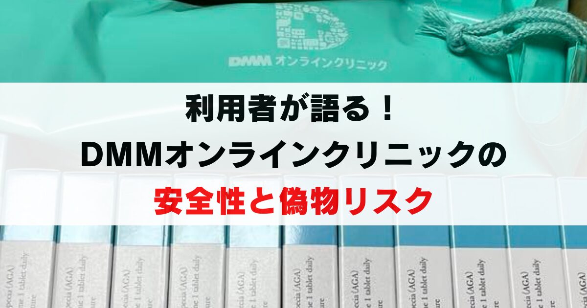 利用者が語るDMMオンラインクリニックの安全性と偽物リスクの真実とは？
