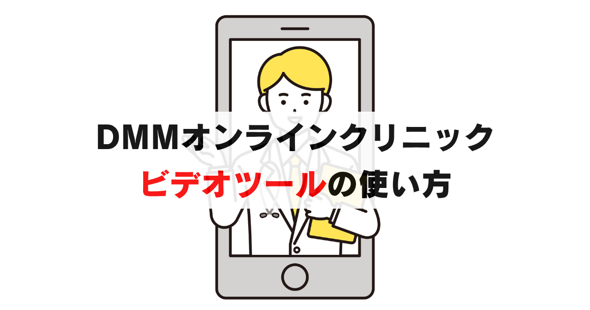 画像で解説！DMMオンラインクリニックのビデオツールの使い方を伝授します