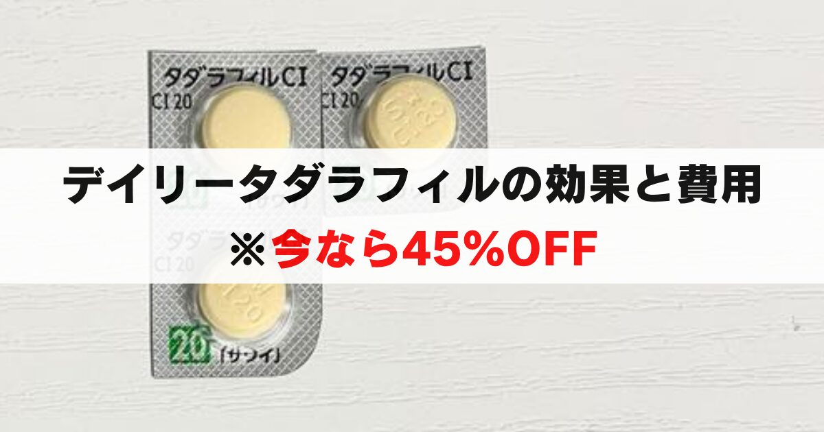 デイリータダラフィルの費用と効果：45%OFFの割引クーポン情報も！