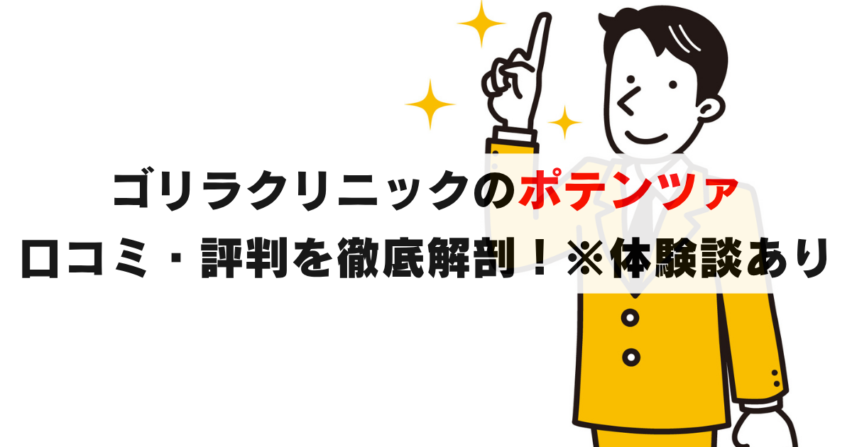 ゴリラクリニックのポテンツァの口コミ・評判を徹底解剖！写真付きの体験レポートも！
