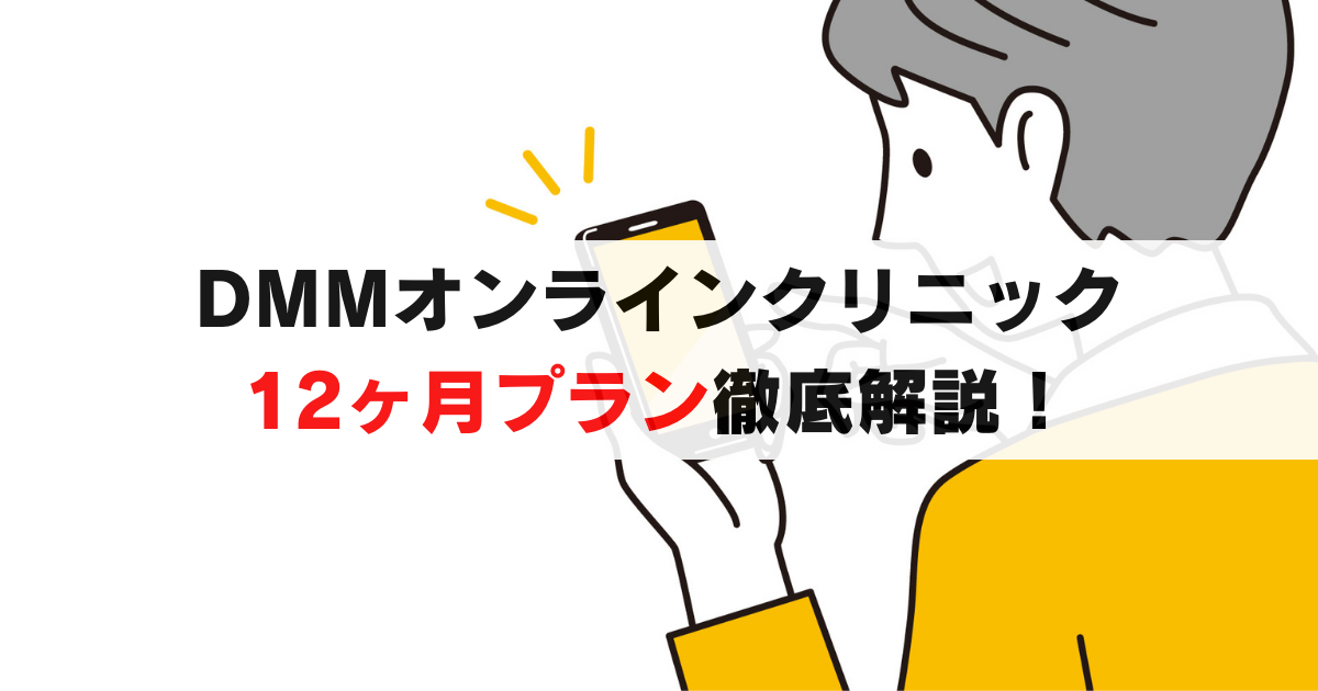 【2025年最新】DMMオンラインクリニック12ヶ月プランの料金・注意点を徹底解説