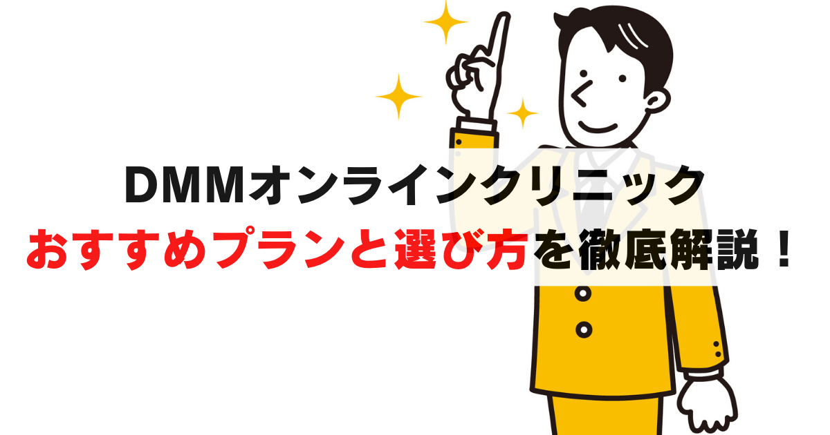 DMMオンラインクリニック：薄毛進行度別におすすめAGAプランを解説